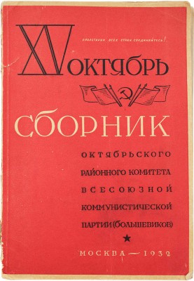 XV октябрь. Сборник Октябрьского районного комитета Всесоюзной коммунистической партии (большевиков). М., 1932.